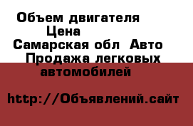 › Объем двигателя ­ 2 › Цена ­ 180 000 - Самарская обл. Авто » Продажа легковых автомобилей   